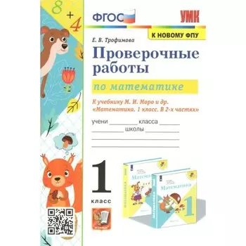 ФГОС. Проверочные работы по математике к учебнику М. И. Моро к новому ФПУ. 1 класс. Трофимова Е. В.