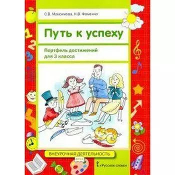 ФГОС. Путь к успеху. Портфель достижений 3 класс