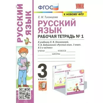 ФГОС. Рабочая тетрадь №1 по русскому языку к учебнику Климановой, Бабушкиной УМК «Перспектива» к новому ФПУ. Тихомирова Е.М.