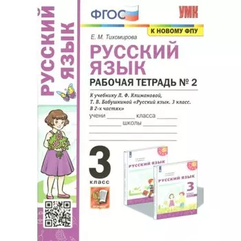 ФГОС. Рабочая тетрадь №2 по русскому языку к учебнику Климановой, Бабушкиной УМК «Перспектива» к новому ФПУ. Тихомирова Е.М.