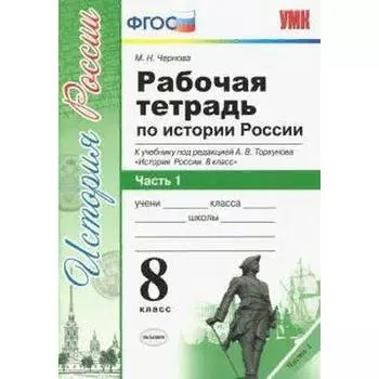 ФГОС. Рабочая тетрадь по истории России к учебнику А. В. Торкунова/к новому ФПУ 8 класс, часть 1, Чернова М. Н.