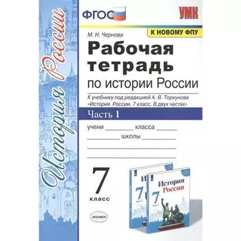 ФГОС. Рабочая тетрадь по Истории России к учебнику Торкунова/ИКС/к новому ФПУ 7 класс, часть 1, Чернова М. Н.