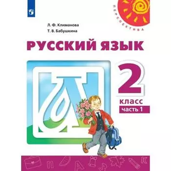 ФГОС. Русский язык, 2022 год, 2 класс, часть 1. Климанова Л.Ф.