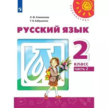 ФГОС. Русский язык, 2022 год, 2 класс, часть 2. Климанова Л.Ф.