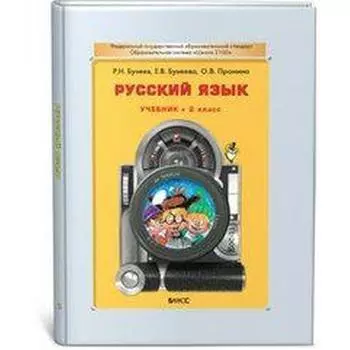 ФГОС. Русский язык 2 класс, Бунеев Р. Н.