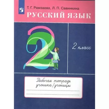 ФГОС. Русский язык. 2 класс. Рамзаева Т. Г.