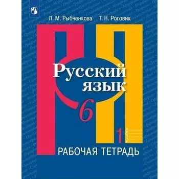 ФГОС. Русский язык. 6 класс. Часть 1. Рыбченкова Л. М.