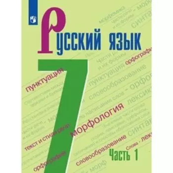 ФГОС. Русский язык. 7 класс. Часть 1. Баранов М. Т.