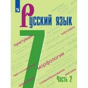 ФГОС. Русский язык. 7 класс. Часть 2. Баранов М. Т.
