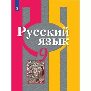 ФГОС. Русский язык. 9 класс. Рыбченкова Л. М.