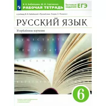 ФГОС. Русский язык к учебнику В. В. Бабайцевой. Углубленное изучение. 6 класс. Бабайцева В. В.