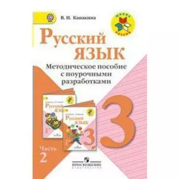 ФГОС. Русский язык. Методическое пособие с поурочными разработками 3 класс, часть 2