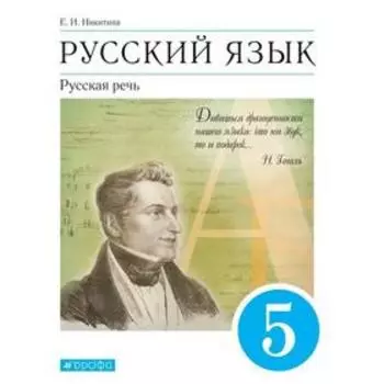 Русский язык. Русская речь. 5 класс. Учебник. Никитина Е.И.