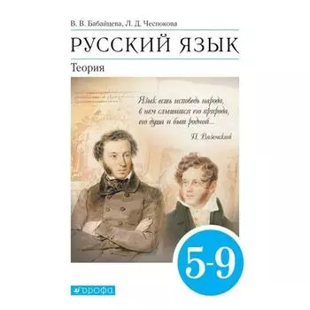 ФГОС. Русский язык. Теория, 2021 год, 5-9 класс. Бабайцева В.В.