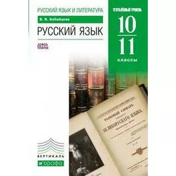 ФГОС. Русский язык. Углубленный уровень/зеленый 10-11 класс, Бабайцева В. В.
