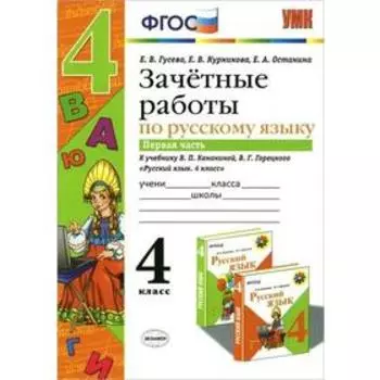 ФГОС. Русский язык. Зачетные работы к учебнику Канакиной, Горецкого 4 класс, часть 1, Гусева Е. В.