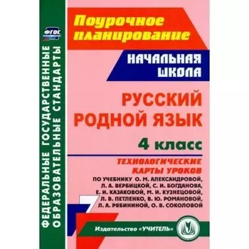 ФГОС. Русский родной язык. Технологические карты уроков к УМК Александровой О. М. 4 класс