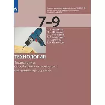 ФГОС. Технология. Технологии обработки материалов, пищевых продуктов 7-9 класс, Бешенков С.А.