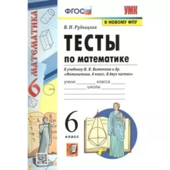 ФГОС. Тесты по математике к учебнику Н. Я. Виленкина к новому ФПУ. 6 класс. Рудницкая В. Н.