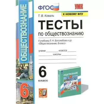 ФГОС. Тесты по обществознанию к учебнику Л. Н. Боголюбова, к новому ФПУ 6 класс