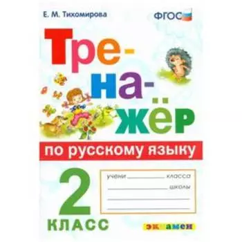 ФГОС. Тренажер по русскому языку 2 класс, Тихомирова Е. М.