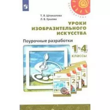 ФГОС. Уроки изобразительного исусства. Поурочные разработки. Новое оформление. 1-4 класс, Шпикалова Т. Я.