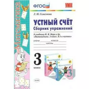 ФГОС. Устный счет. Сборник упражнений по математике к учебнику Моро 3 класс, Самсонова Л. Ю.