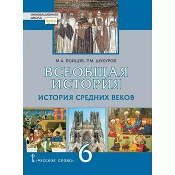 ФГОС. Всеобщая история. История Средних веков. 6 класс, Бойцов М. А.