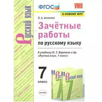 ФГОС. Зачетные работы по русскому языку к учебнику Баранова/к новому ФПУ 7 класс, Аксенова Л. А.