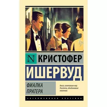 Фиалка Пратера. Ишервуд К.