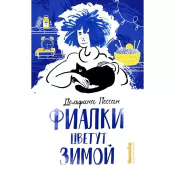 Фиалки цветут зимой. Пессан Д.