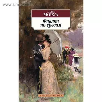 Фиалки по средам. Моруа А.