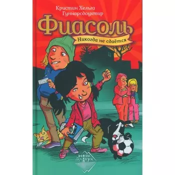 Фиасоль никогда не сдаётся. Гуннарсдоухтир К.Х.