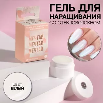 Fiber Gel для наращивания ногтей «МЕЧТАЙ», со стекловолокном, LED/UV, 15 мл, в картонной коробке, цвет белый