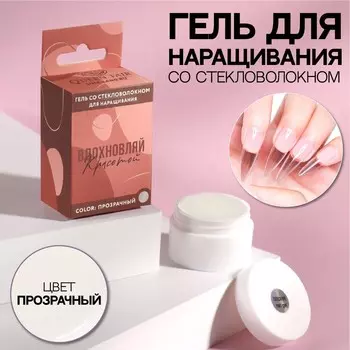 Fiber Gel для наращивания ногтей «ВДОХНОВЛЯЙ КРАСОТОЙ», со стекловолокном, LED/UV, 15 мл, цвет прозрачный