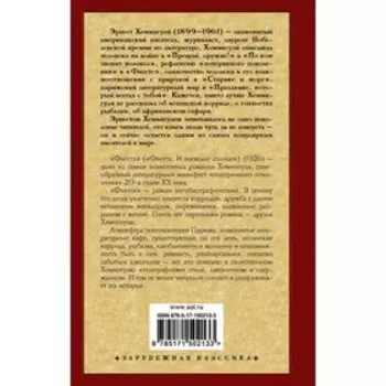 Фиеста. Хемингуэй Э.