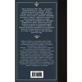 Фиеста. Хемингуэй Э.