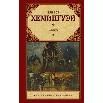 Фиеста. Хемингуэй Э.