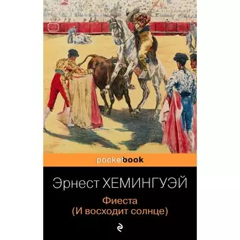 Фиеста (И восходит солнце). Хемингуэй Э.