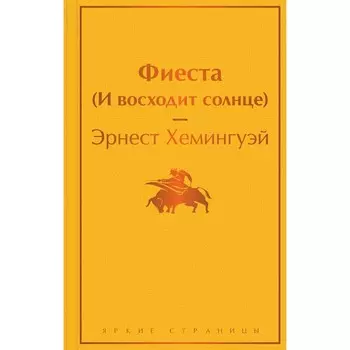 Фиеста (И восходит солнце). Эрнест Хемингуэй