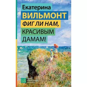 Фиг ли нам, красивым дамам! Вильмонт Е.Н.