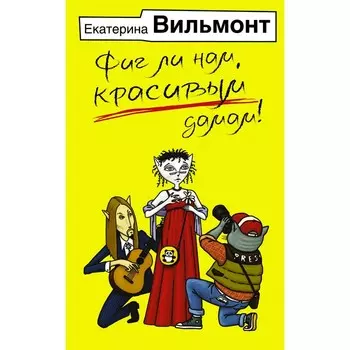 Фиг ли нам, красивым дамам! Вильмонт Е.Н.