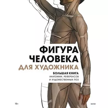 Фигура человека для художника. Большая книга анатомии, референсов и художественных поз
