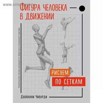 Фигура человека в движении. Рисуем по сеткам. Чиварди Д.