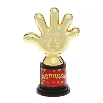 Наградная фигура «Молодец!», пятёрня, кубок, пластик, золото, 6.510.54 см