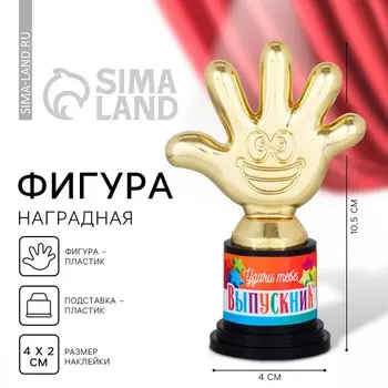 Фигура на Выпускной «Удачи тебе, выпускник» , пятёрня, 6.510.54