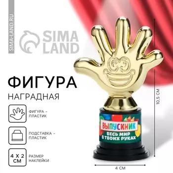 Фигура на Выпускной «Выпускник, весь мир в твоих руках», пятёрня, 6.510.54