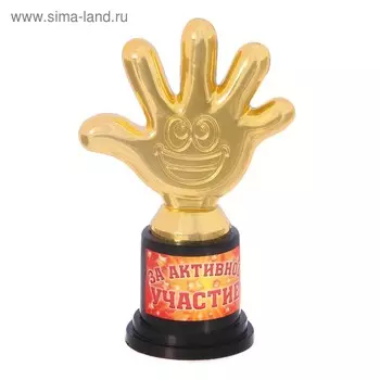 Наградная фигура «За активное участие», пятерня, кубок, пластик, золото, 6,5 х 10,5 х 4 см.