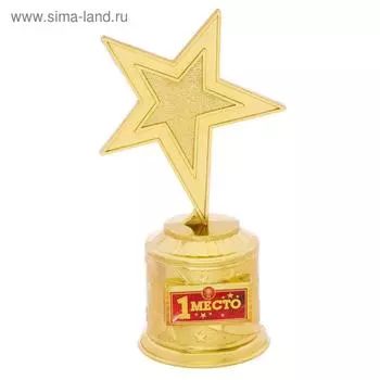 Кубок «1 место», наградная фигура звезда, золото, пластик, 16 см
