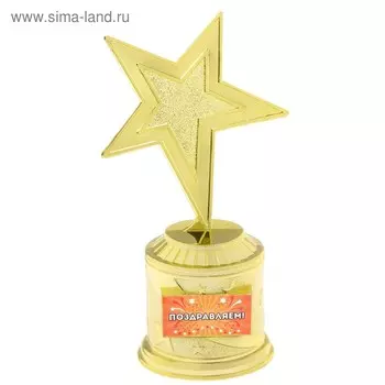 Кубок «Поздравляем», наградная фигура звезда, золото, пластик, 16 см